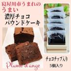 育ちのパティシエが作るのうこうチョコパウンドケーキ