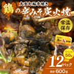 大型七輪手焼 鶏の辛みそ炭火焼 50g×12パック