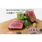 ふるさと納税 【独自の直火焼き製法ローストビーフ】いづつ屋 ローストビーフ 500g(牛肉ローストビーフ ローストビーフ国産 ローストビーフ冷凍 ロース.. 京都府