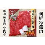 ふるさと納税 特産 認定肉 宇陀牛 国産 黒毛和牛 特上 すき焼 約400g チルド / 宇陀 山繁 ふるさと納税 牛肉 人気 BBQ 焼きしゃぶ キャンプ 寄付.. 奈良県宇陀市