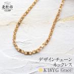K18 Grace デザインチェーンネックレス