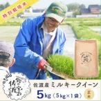 ふるさと納税 佐渡島産ミルキークイーン 玄米5kg 令和7年産 特別栽培米 新潟県佐渡市
