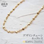 K18 Dazzling デザインチェーンネックレス