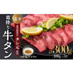 ふるさと納税 【牛タン 厚切り】霜降り牛タン元 300g 小分け 冷凍 京都府