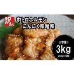 ふるさと納税 【 訳あり 】 中トロ ホルモン 3kg(250g×12) にんにく 味噌味 焼肉 ホルモン焼き 不揃い シマ腸  シマチョウ 小腸 おつまみ 味噌 味.. 京都府