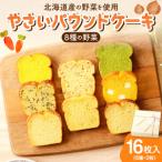 野菜 しっとりパウンドケーキ 全8種 16枚入