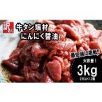 ふるさと納税 【 訳あり 】 牛タン 薄切り 3kg (250g×12) にんにく 醤油漬け 切り落とし 端材 牛肉 冷凍 牛 タン 肉 小分け スライス 不揃い 焼肉.. 京都府