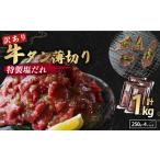 ふるさと納税 【特製塩ダレ牛タン】牛タン薄切り1kg(訳あり牛タン 冷凍牛タン 11000円牛タン 牛タン) 京都府