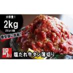 ショッピングふるさと納税 訳あり 不揃い ふるさと納税 【訳あり】牛タン 薄切り 2kg (250g×8)  タン塩 切り落とし 味付 塩味 焼肉 冷凍 肉 小分け 塩だれ 不揃い 牛 牛肉 キャンプ アウト.. 京都府