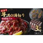 ふるさと納税 【特製塩ダレ牛タン】牛タン薄切り3kg(訳あり牛タン 味付き牛タン 冷凍牛タン 京都牛タン 牛タン) 京都府
