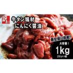 ふるさと納税 【 訳あり 】牛タン 端材 1kg (250g×4) 切り落とし 京都牛タン にんにく醤油 焼き肉牛タン スライス 焼肉牛タン 薄切り 舞鶴牛タン .. 京都府