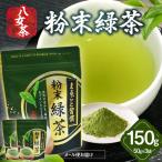 八女茶 粉末緑茶 50g×3袋入