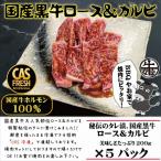 焼肉 焼くだけ簡単 黒牛ロース&カルビ1kg