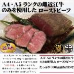 ふるさと納税 絶品！近江牛モモローストビーフ不揃い300g以上［鮮度を保つCAS冷凍］【 ローストビーフ 大阪府 門真市 】 大阪府門真市