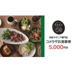 お食事券 米粉ラザニア専門店 コメラザ 5000円分券