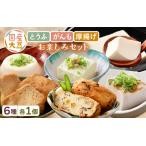 大豆とうふ がんも 厚揚げ お楽しみセット6種 各1個