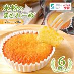 米粉のまどれーぬR プレーン味6個入