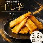 紅はるか 干し芋 平干し シロタ 3.2kg