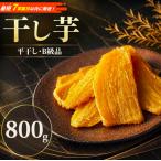 干し芋 訳あり B級品 平干し 800g