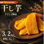 干し芋 訳あり B級品 平干し 3.2kg