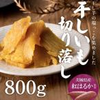 干し芋 平干し 800g