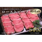 冷凍 大和榛原牛 ローストビーフ 540g