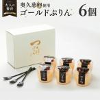 ゴールドぷりん 6個入り