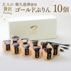 ゴールドぷりん 10個入り
