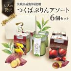 アソートセット 和栗 焼き芋 お茶