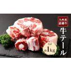 嘉穂牛テール 1kg
