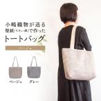 トートバッグ ベージュ 壁紙 リネン 麻 素材