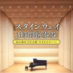 スタインウェイ フルコンサートピアノ 3時間