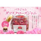 バラジャム ダマスクローズジャム 55g×3個