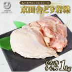 手捌き 若鶏 1kg