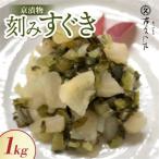 刻みすぐき 1kg