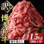 博多和牛切り落とし 計1.5kg