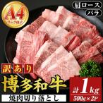博多和牛焼肉切り落とし 肩ロース バラ 合計1kg