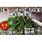 博多名物 元祖もつ鍋楽天地 元祖もつ鍋3~4人用セット