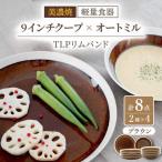 TLPリムバンド ブラウン 9インチ クープ×4枚 オートミル×4…