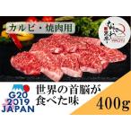 大阪府阪南市 牛肉　ふるさと納税 大阪産 和牛 なにわ黒牛 カルビ ・ 焼肉用 400g (100g × 4パック)  大阪府阪南市