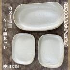 笠間焼 カヌー盛皿 ケーキ皿セット カヌー盛皿1個&ケーキ皿…