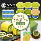 スイーツ 定期便 全 3回 デザート ななや 丸七製茶