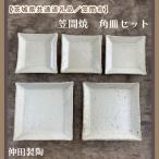 笠間焼 角皿セット 3.5寸角皿3個&5寸角皿2個