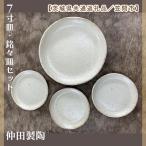 笠間焼 7寸皿 銘々皿セット 7寸皿1個&銘々皿3個