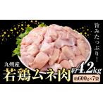 九州産 若鶏ムネ肉 約600g×7袋