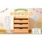 いろは家具 い 幅60×奥行40×高さ65cm