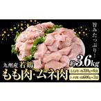 九州産 若鶏もも肉 約310g×6袋