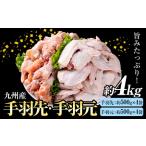 九州産 手羽先 約500g×4袋