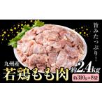 九州産 若鶏もも肉 約310g×8袋