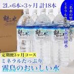 ミネラル 霧島のおいしい水 2L×6本×3か月